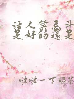 活人禁忌斗笠男是好的还是坏的