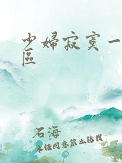 少妇寂寞一区二区