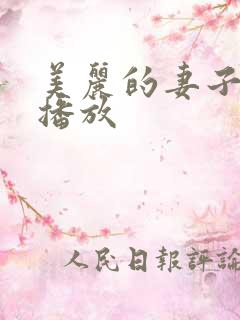 美丽的妻子在线播放