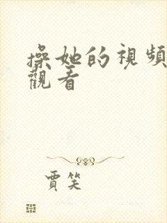 操她的视频在线观看