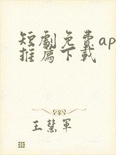 短剧免费app推荐下载