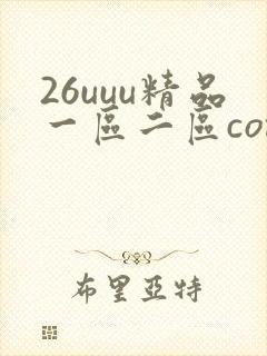 26uuu精品一区二区com