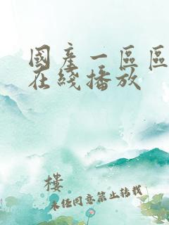 国产一区区二区在线播放