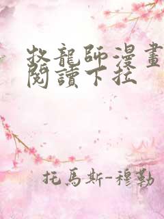 牧龙师漫画免费阅读下拉