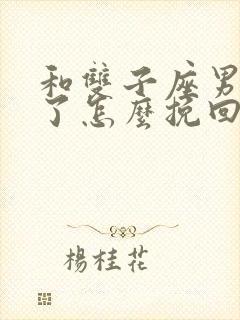 和双子座男分手了怎么挽回