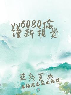 yy6080伦理新视觉