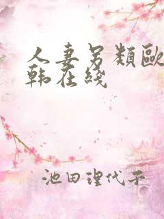 人妻另类欧美日韩在线