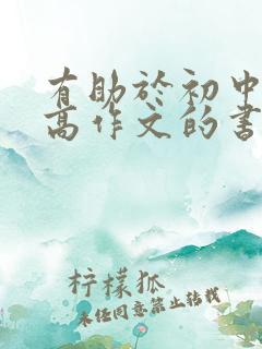有助于初中生提高作文的书籍