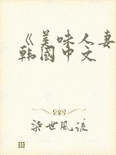 《美味人妻3》韩国中文