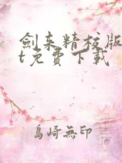 剑来精校版txt免费下载 剑来精校版txt免费下载