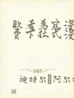 败者为寇漫画免费下拉式漫画