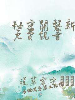 秘密关系新台剧免费观看