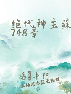 绝代神主苏莫3748章