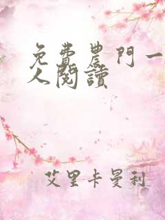 免费农门一品夫人阅读