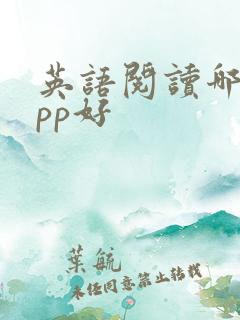英语阅读哪个app好