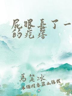 屁眼长了一个硬的疙瘩