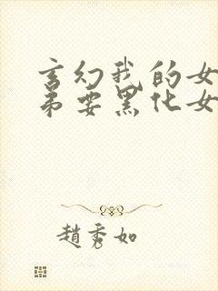 玄幻我的女帝徒弟要黑化女主