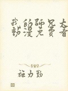 我的师兄太强了动漫免费看