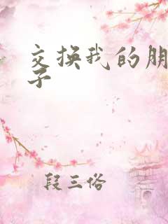 交换我的朋友妻子