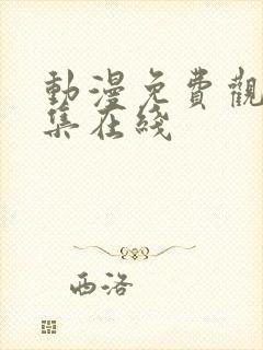 动漫免费观看全集在线