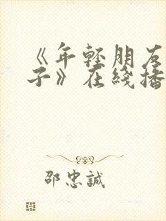 《年轻朋友的妻子》在线播放