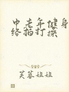 中老年健身操经络拍打操