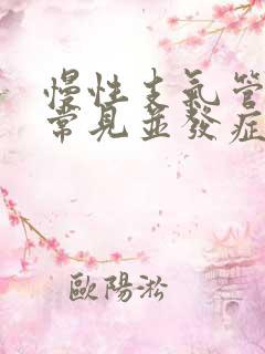 慢性支气管炎最常见并发症
