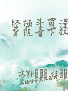 终极斗罗漫画免费观看下拉式