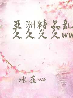 亚洲精品乱码久久久久久www