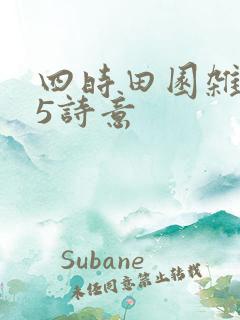 四时田园杂兴25诗意