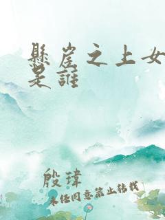 悬崖之上女主角是谁