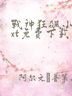 战神狂飙小说txt免费下载