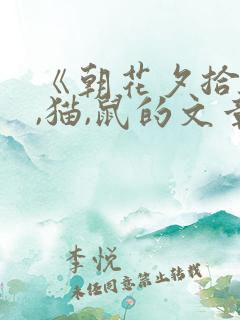 《朝花夕拾》狗,猫,鼠的文章