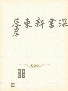 辰东新书深空彼岸
