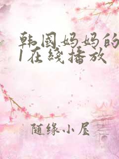 韩国妈妈的朋友1在线播放