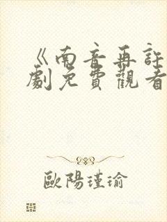 《南音再许》短剧免费观看
