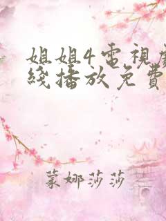 姐姐4电视剧在线播放免费观看