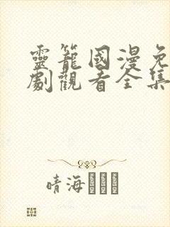 灵笼国漫免费追剧观看全集完整版