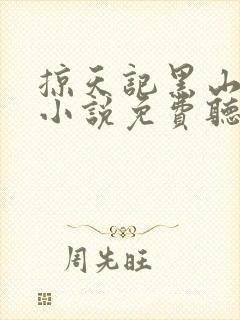 掠天记黑山老鬼小说免费听书在线