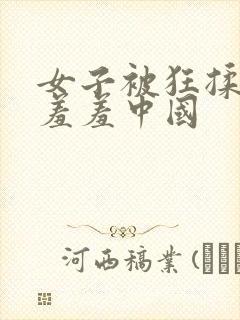 女子被狂揉下部羞羞中国