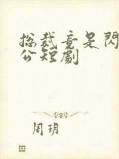 总裁竟是闪婚老公短剧