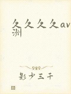 久久久久av亚洲
