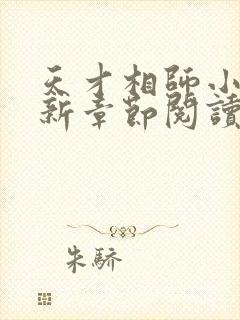 天才相师小说最新章节阅读