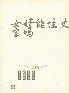 女婿能住丈母娘家吗