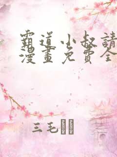 霸道小叔请轻撩漫画免费全集下拉式漫画
