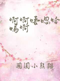 啊啊唔嗯哈啊呜呜啊