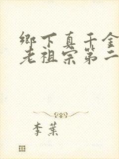 乡下真千金竟是老祖宗第二部短剧在线观看 乡下真千金竟是老祖宗第二部短剧在线观看
