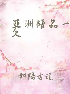 亚洲精品一久久久