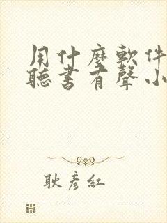 用什么软件免费听书有声小说