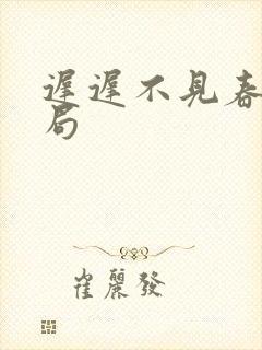 迟迟不见春大结局